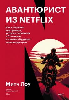Лоу Митч - Авантюрист из Netflix. Как я нарушил все правила, устроил переполох в Голливуде и изменил будущее в
