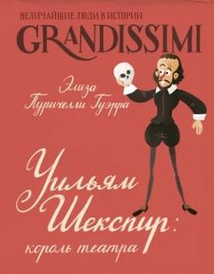 Гуэрра Элиза - Уильям Шекспир. Король театра