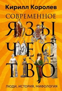 Королев Кирилл - Современное язычество. Люди, история, мифология
