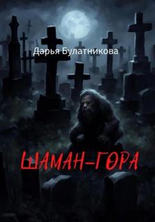 Булатникова Дарья - Шаман-гора