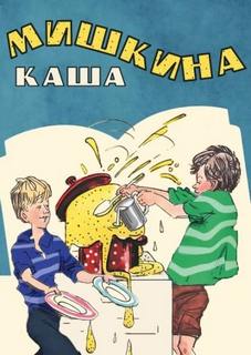 Носов Николай - Мишкина каша