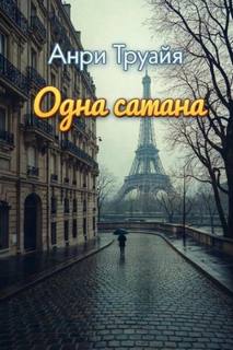 Труайя Анри - Одна сатана