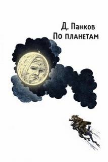 Панков Д. - По планетам