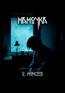 Моисеев Олег - Мамочка