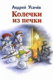 Усачев Андрей - Колечки из печки