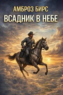 Бирс Амброз - Всадник в небе
