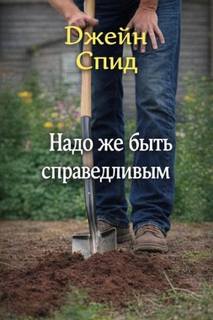 Спид Джейн - Надо же быть справедливым