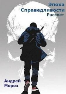 Мороз Андрей - Эпоха справедливости 02. Рассвет