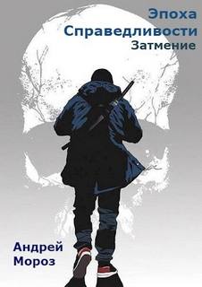 Мороз Андрей - Эпоха справедливости 03. Затмение