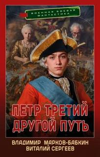 Сергеев Виталий, Марков-Бабкин Владимир - Пётр Третий 02. Другой Путь