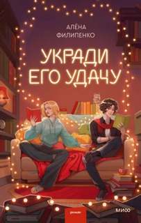 Филипенко Алена - Укради его удачу