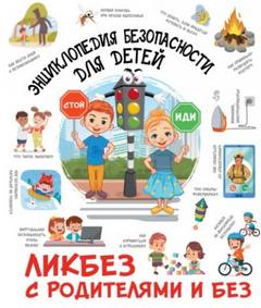 Медведев Дмитрий - Энциклопедия безопасности для детей