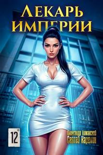Карелин Сергей, Лиманский Александр - Лекарь Империи 12