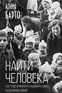Барто Агния - Найти человека