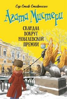 Стивенсон Стив - Агата Мистери. Скандал вокруг Нобелевской премии