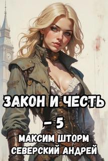 Северский Андрей - Закон и Честь! 05. Реванш Закона