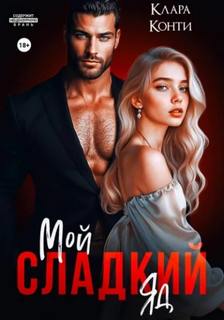 Конти Клара - Любовь и мафия 01. Мой сладкий яд