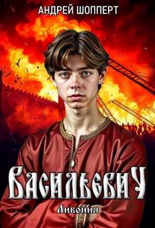 Шопперт Андрей - Васильевич 03. Ливония