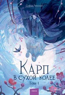 Ленская Софья - Карп в сухой колее 01