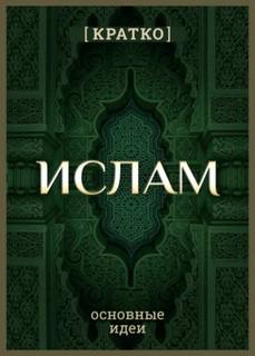 Культур-Мультур - Ислам кратко. Основные идеи. История религии