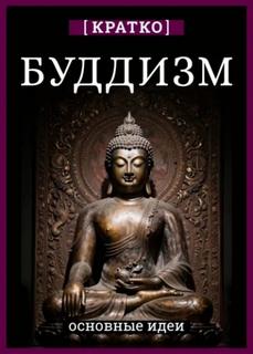 Культур-Мультур - Буддизм. Кратко о религии. Основные идеи