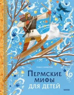 Лимеров Павел - Пермские мифы для детей