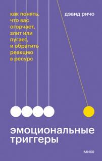 Richo David - Эмоциональные триггеры. Как понять, что вас огорчает, злит или пугает, и обратить реакцию в ресурс