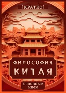 Культур-Мультур - Философия Китая. Кратко. Основные идеи
