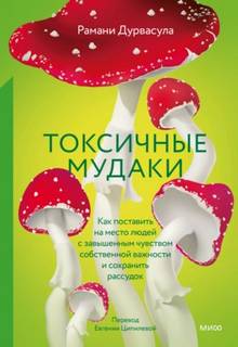 Дурвасула Рамани - Токсичные мудаки. Как поставить на место людей с завышенным чувством собственной важности и сохрани