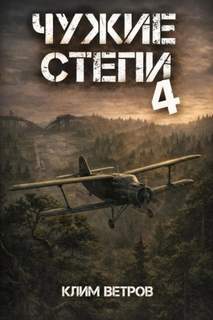 Ветров Клим - Чужие степи 04