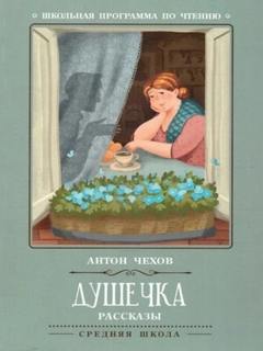 Чехов Антон - Душечка