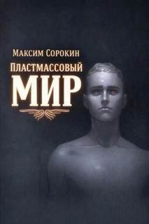 Сорокин Максим - Пластмассовый мир