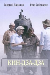 Данелия Георгий, Габриадзе Резо - Кин-дза-дза