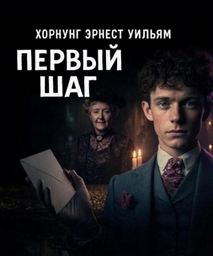 Хорнунг Эрнест - Первый шаг