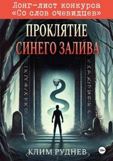 Руднев Клим - Проклятие Синего залива