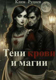 Руднев Клим - Тени крови и магии 01. Тени крови и магии