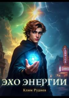 Руднев Клим - Эхо энергии