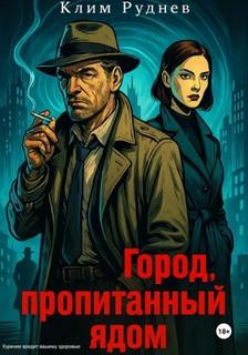 Руднев Клим - Город, пропитанный ядом