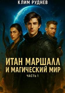 Руднев Клим - Итан Маршалл и магические миры 01