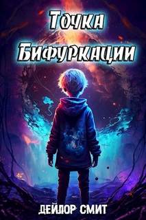 Смит Дейлор - Точка Бифуркации 01