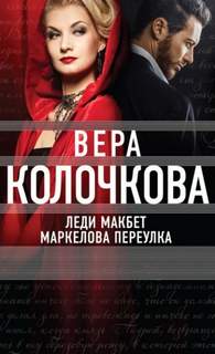 Колочкова Вера - Леди Макбет Маркелова переулка