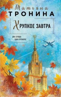 Тронина Татьяна - Новая юность 02. Хрупкое завтра