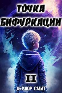 Смит Дейлор - Точка Бифуркации 02