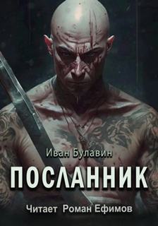 Булавин Иван - Посланник