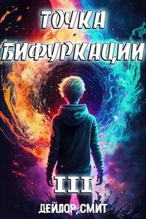 Смит Дейлор - Точка Бифуркации 03