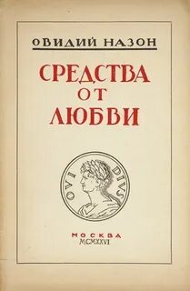 Овидий Назон Публий - Лекарство от любви
