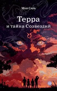 Сара Мая - Терра и тайна Созвездий 01