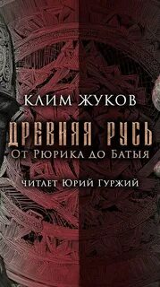 Жуков Клим - Древняя Русь. От Рюрика до Батыя