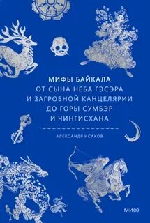 Исаков Александр - Мифы Байкала. От сына неба Гэсэра и загробной канцелярии до горы Сумбэр и Чингисхана