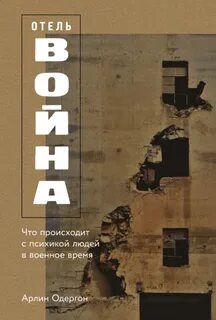 Одергон Арлин - Отель «Война»: Что происходит с психикой людей в военное время